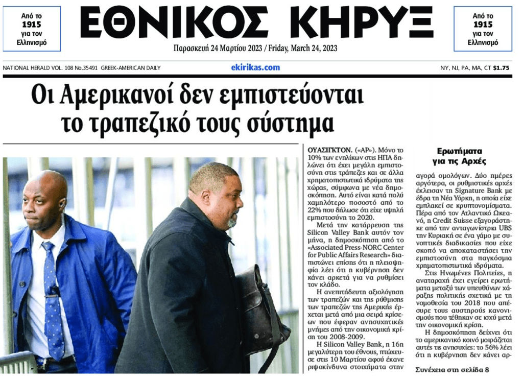 Εσύ ακόμα απορείς για το τεράστιο bank run στις ΗΠΑ;;