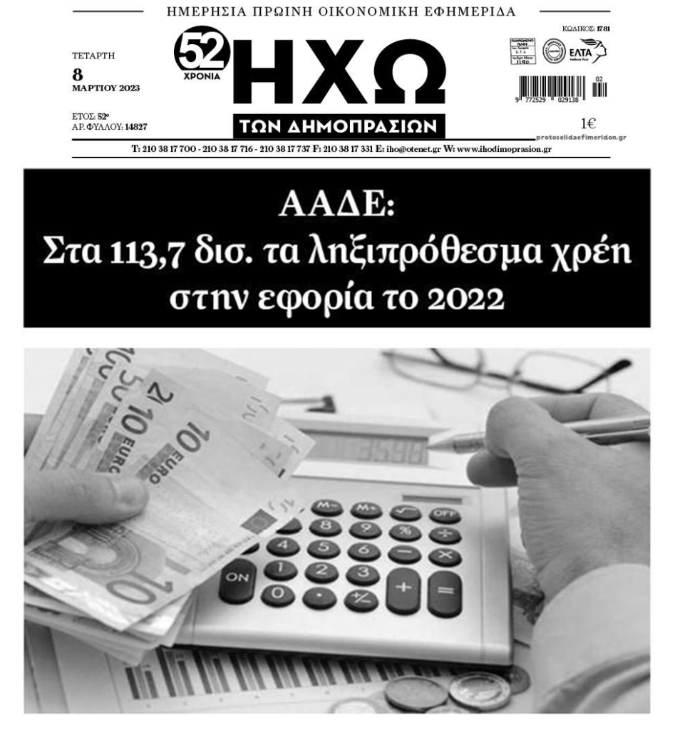 4.000.000 Έλληνες με χρέη στην Εφορία. Σε συνεχή άνοδο τα ληξιπρόθεσμα