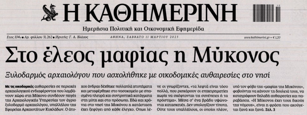 Ό,τι γουστάρει κάνει η Μαφία της Μυκόνου…