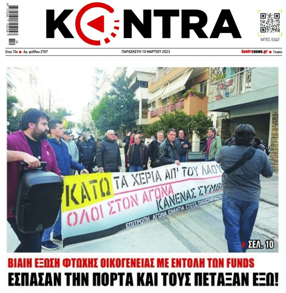 Υπάρχει και η τραγωδία των πλειστηριασμών-εξώσεων…
