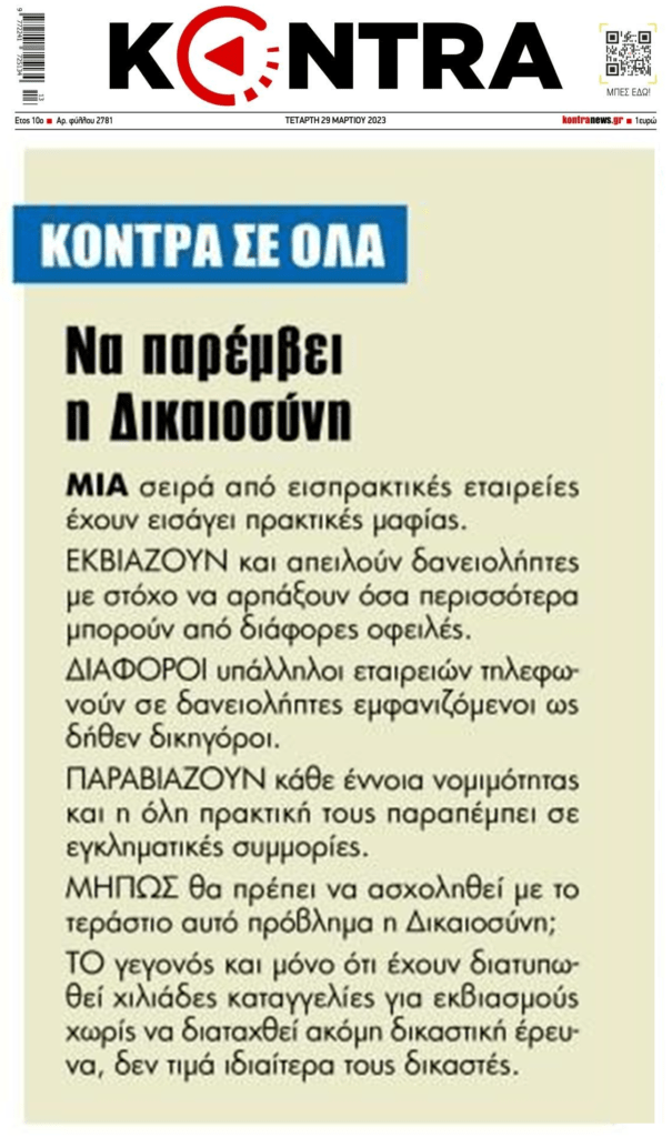 Με την ανοχή της Πολιτείας οι εκβιασμοί-τραμπουκισμοί των εισπρακτικών