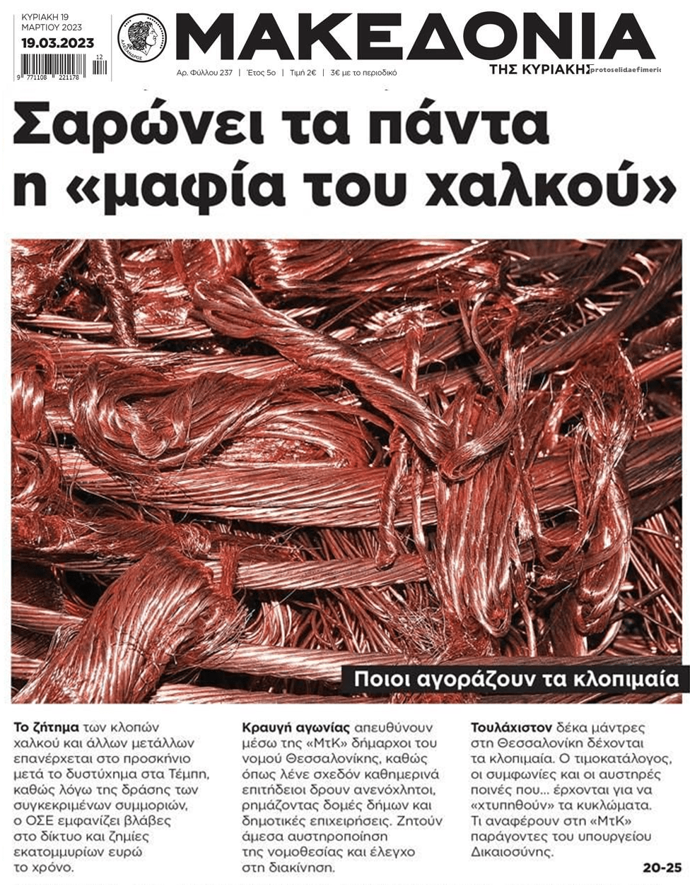 Πλιάτσικο δίχως τέλος από την 