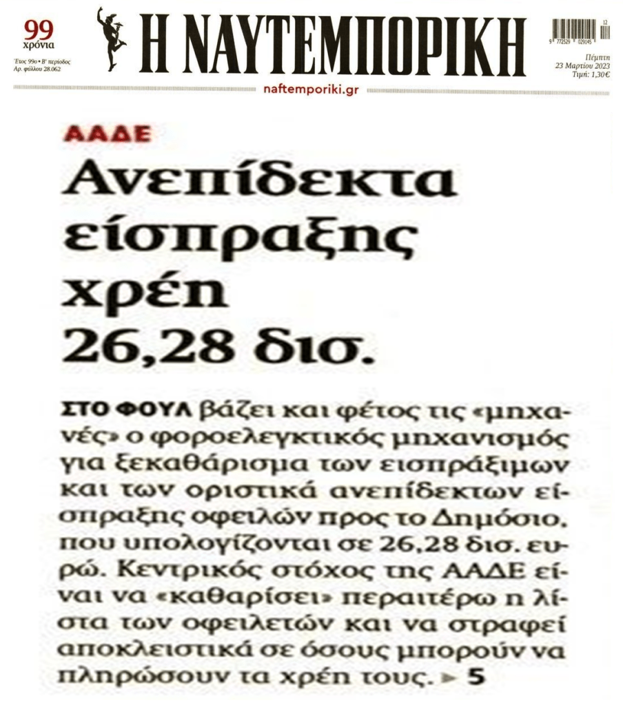 Χρέη στην Εφορία: Πάνω από 25 δις εκτοξεύθηκαν τα ανεπίδεκτα είσπραξης