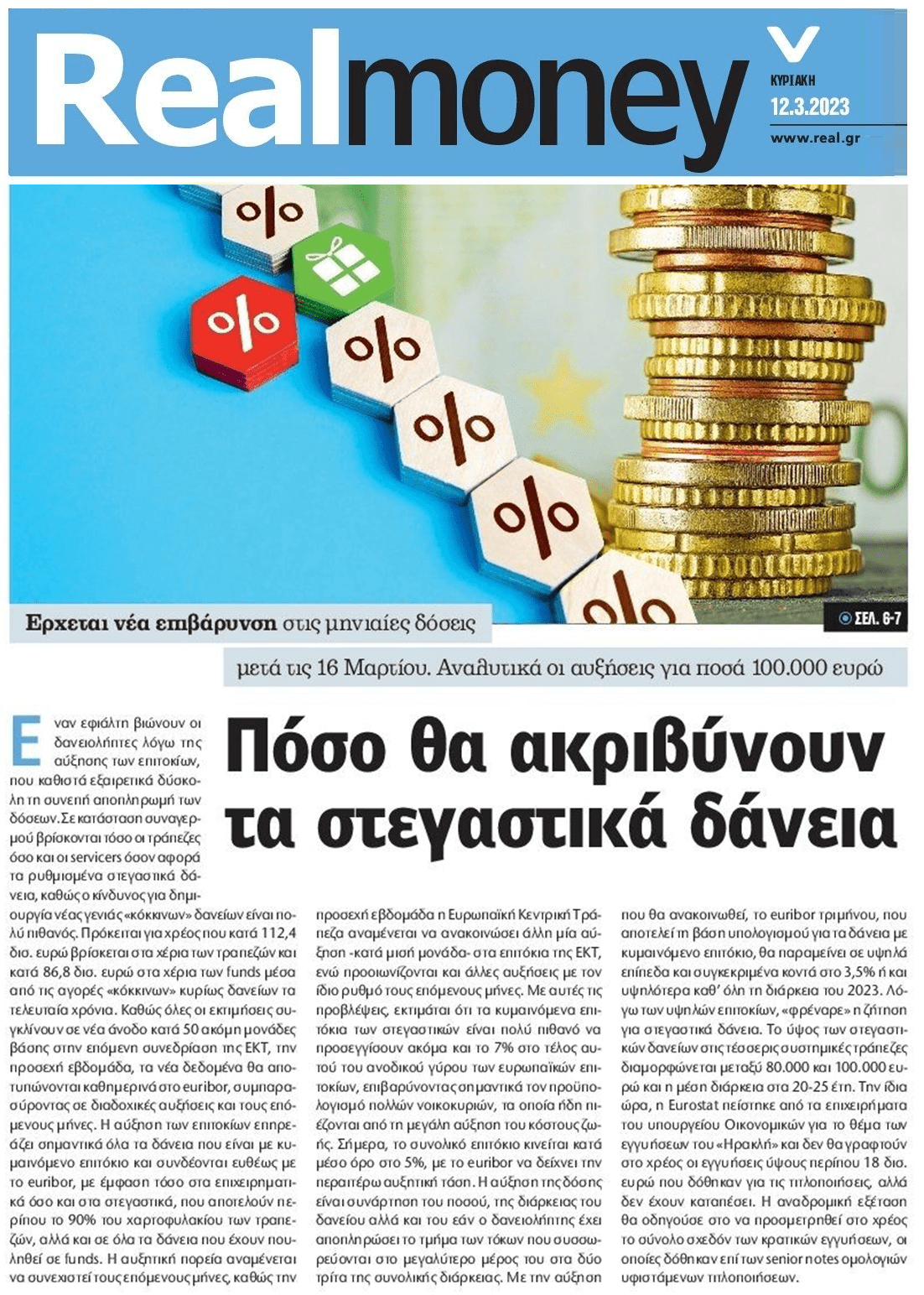 Ετοιμαστείτε για τσουνάμι νέων κόκκινων δανείων