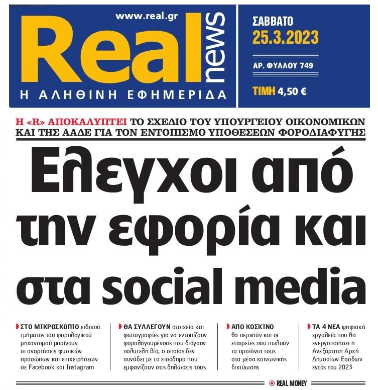 Φοροέλεγχοι:  Τα social media θα κάψουν κόσμο…