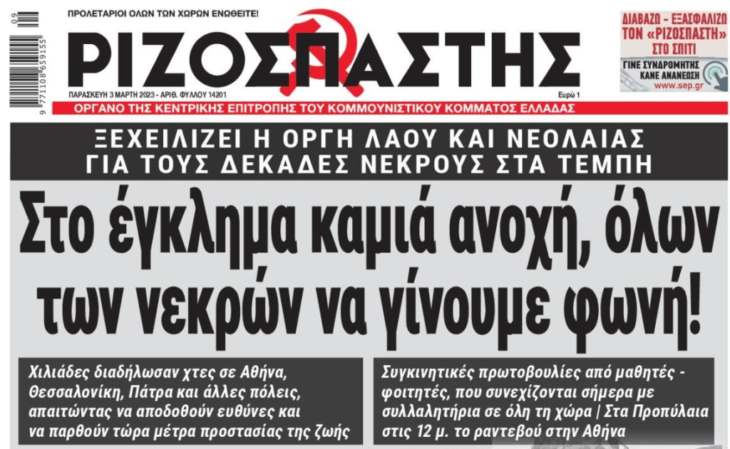 Έκρηξη οργής για το έγκλημα στα Τέμπη