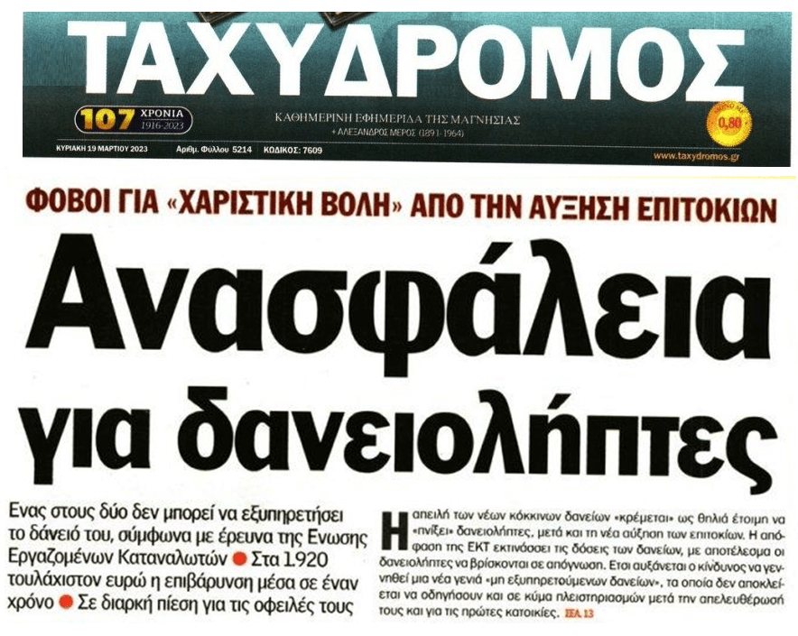 Οι αυξήσεις των επιτοκίων φέρνει σοκ σε δανειολήπτες αλλά και…τράπεζες