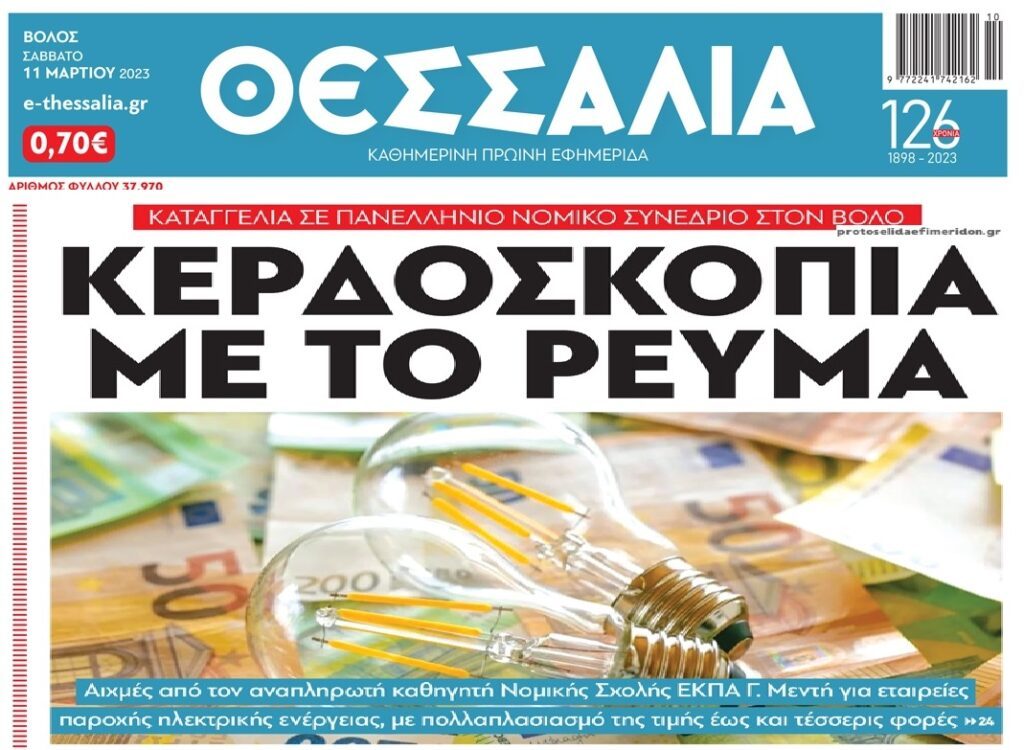 Συνεχίζεται η ληστεία στο ρεύμα
