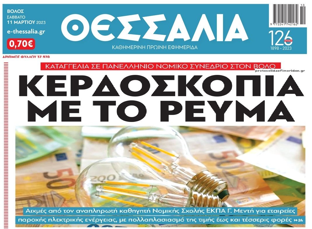 Συνεχίζεται η ληστεία στο ρεύμα