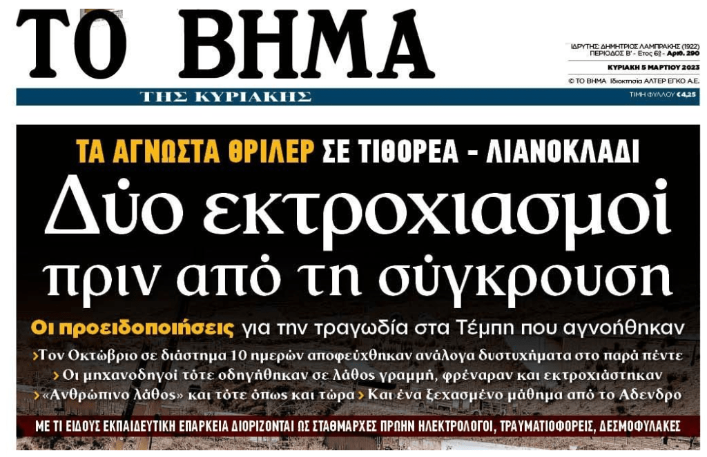 Τα “τυφλά” και “κουφά” τρένα, οι 2 άγνωστοι εκτροχιασμοί και ο μονόδρομος του “λουκέτου”