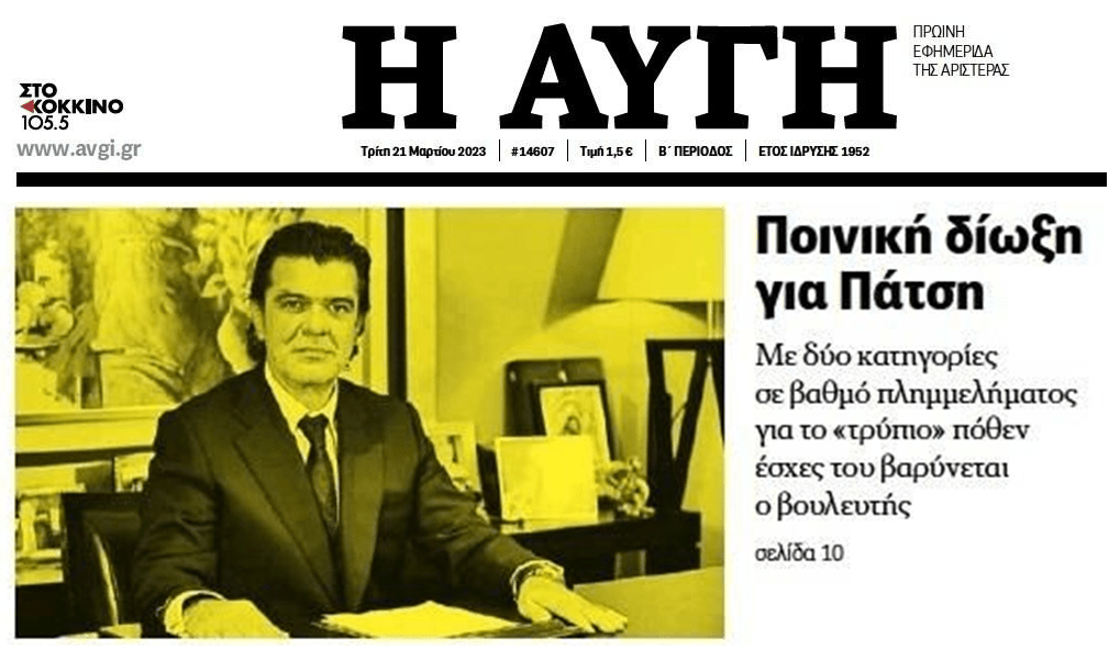 Ποινικές διώξεις σε βάρος του Ανδρέα Πάτση, της πρώην και της νυν συζύγου του