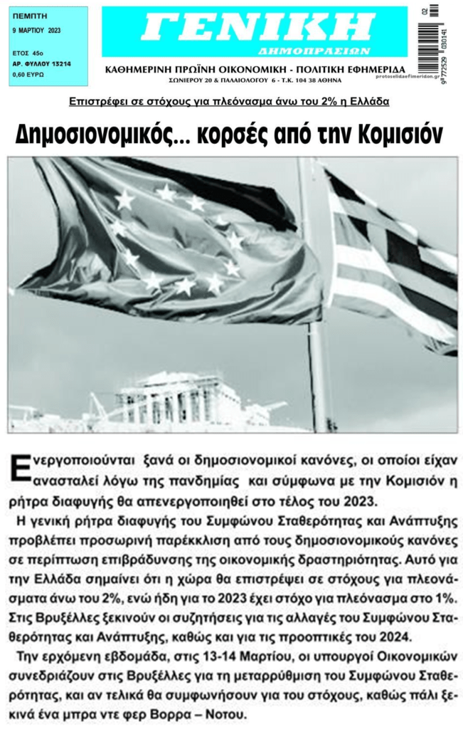 Χαλαρώσατε;; Έρχεται κλάμα για δημόσιο χρέος και ελλείμματα…