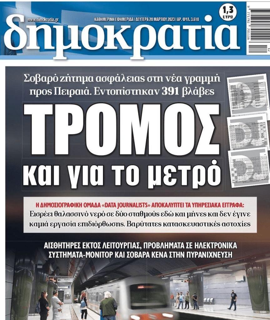 SOS για την ασφάλεια και για το μετρό