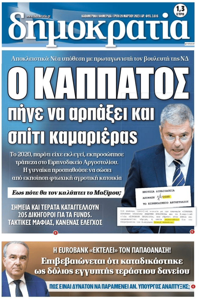 Συνεχίζεται ο χαμός για Παπαθανάση-Καππάτο