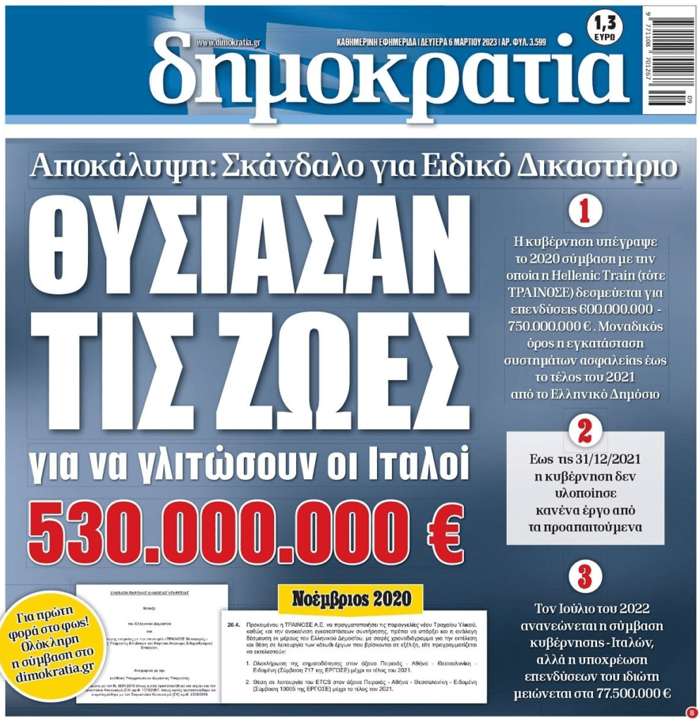Έγκλημα στα Τέμπη για να γλιτώσουν οι Ιταλοί τις υποχρεωτικές επενδύσεις