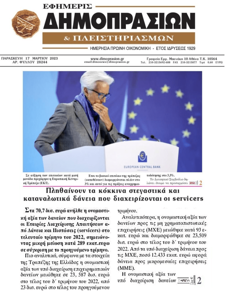 Αυξήθηκαν τα κόκκινα στεγαστικά και καταναλωτικά δάνεια που διαχειρίζονται οι Servicers