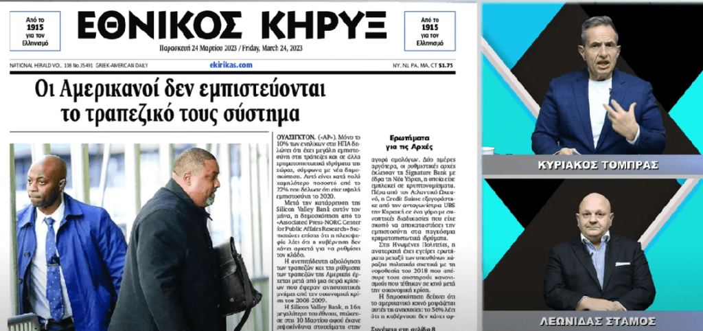 (Βίντεο) Άρεια τραπεζική φυλή οι Έλληνες τραπεζίτες…..