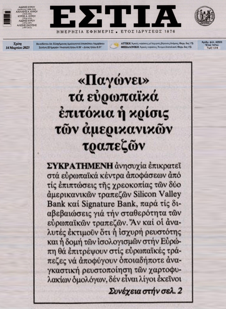 Θα παγώσει και η ΕΚΤ τα επιτόκια μετά την νέα τραπεζική κρίση;; Αναμένεται μάχη…