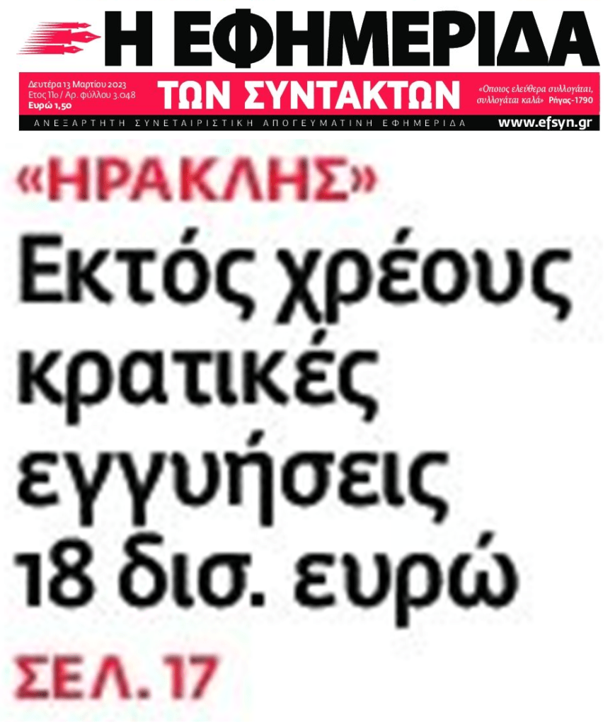 Γλιτώνουμε προσωρινά…το φούσκωμα του δημόσιου χρέους από τις τιτλοποιήσεις του “Ηρακλή”
