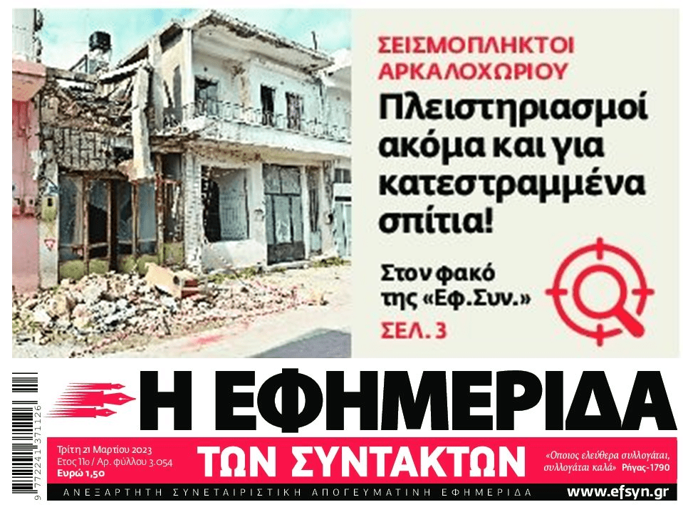 Είναι ξεφτίλες: Κατασχέσεις και πλειστηριασμούς ακόμη και σε σεισμόπληκτους