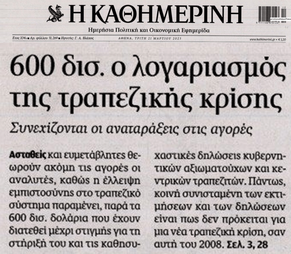 600 δις ο έως τώρα λογαριασμός της νέας τραπεζικής κρίσης! Παραμύθια τα περί ισχυρού ελληνικού τραπεζικού συστήματος