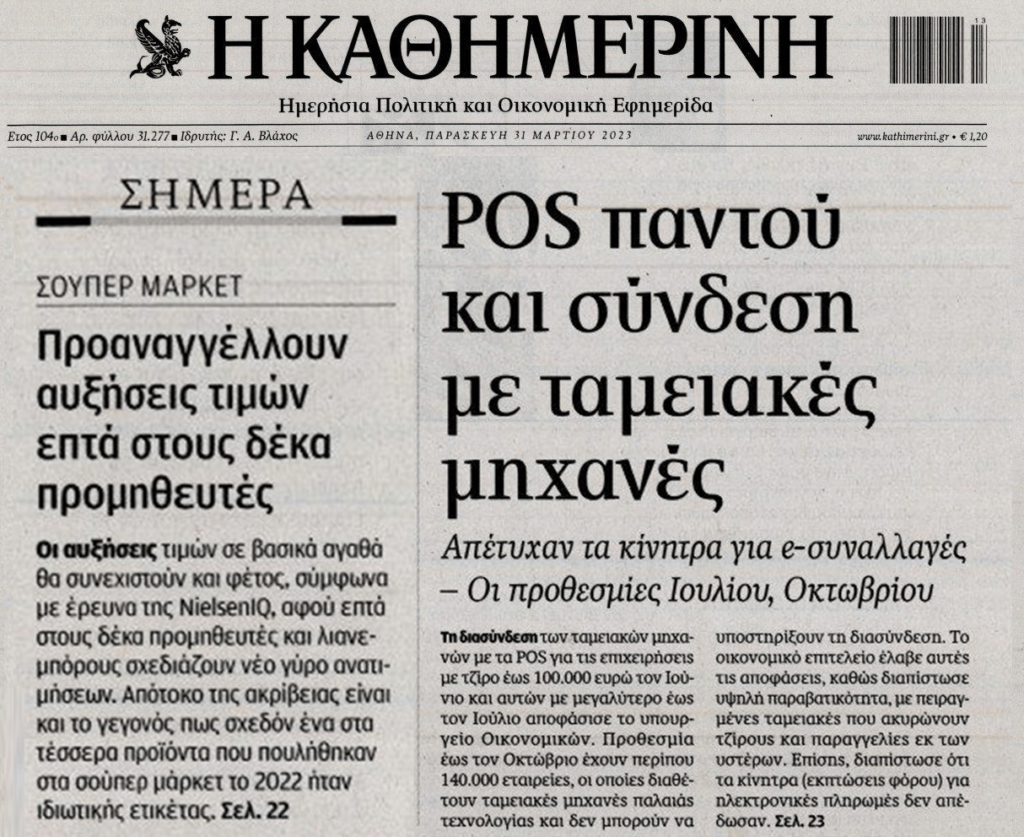 2 σε 1: Παντού pos και οι νέες ανατιμήσεις που θα φέρουν πείνα