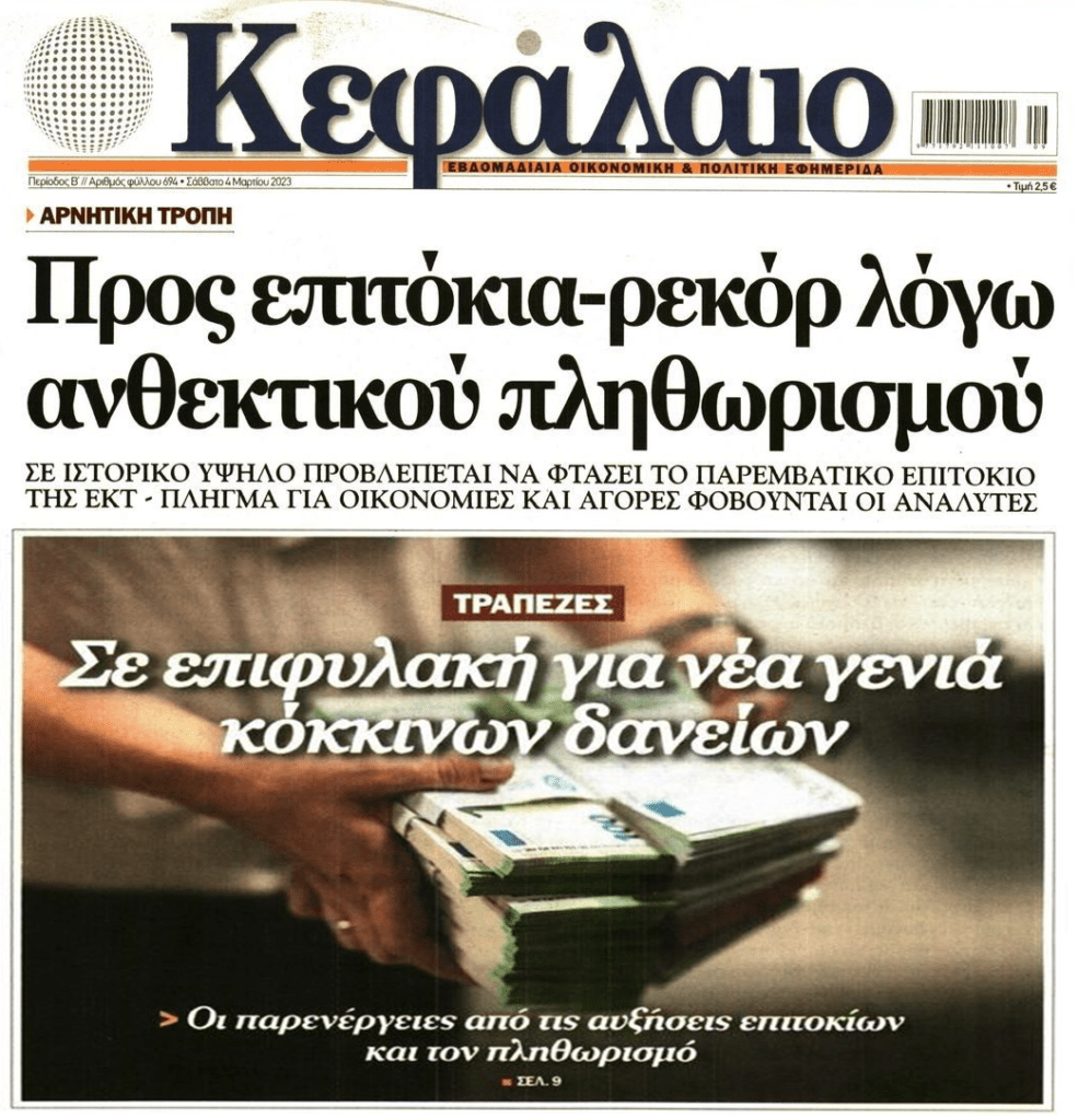 Οι αυξήσεις των επιτοκίων φέρνουν τσουνάμι νέων κόκκινων δανείων