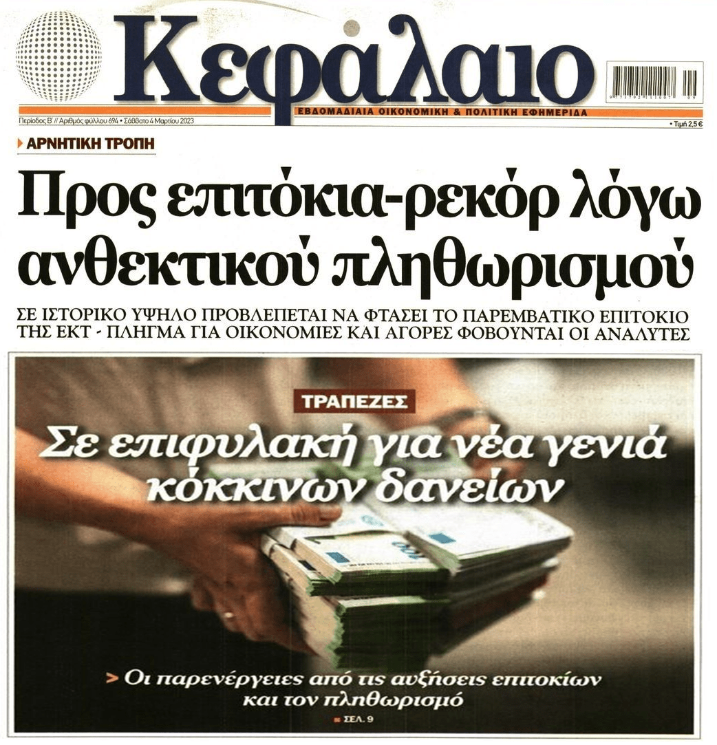 Οι αυξήσεις των επιτοκίων φέρνουν τσουνάμι νέων κόκκινων δανείων