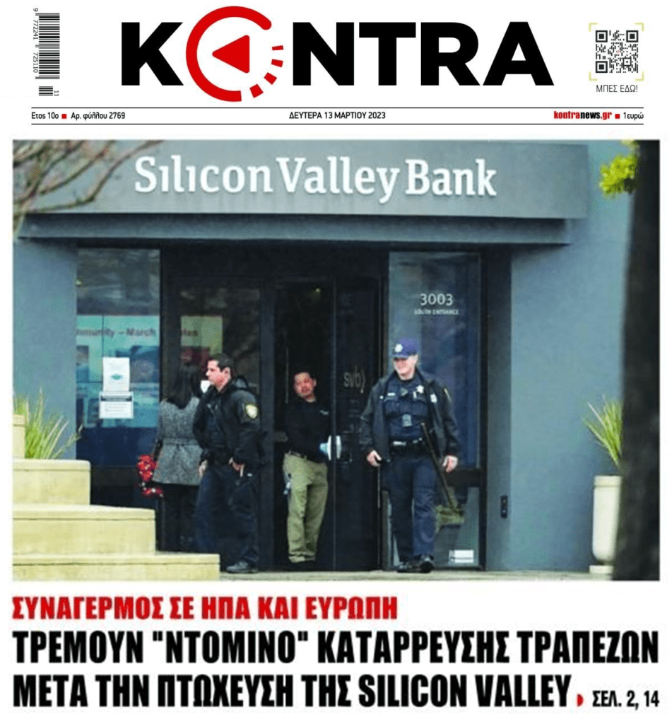 Τρέμουν τραπεζικό ντόμινο κατάρρευσης στις ΗΠΑ μετά την SVB! Κατέρρευσε μια ακόμη και μια “χαροπαλεύει”!!