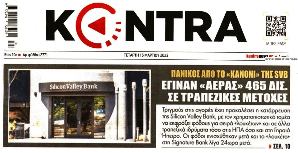 Πανικός από το τραπεζικό ντόμινο των ΗΠΑ