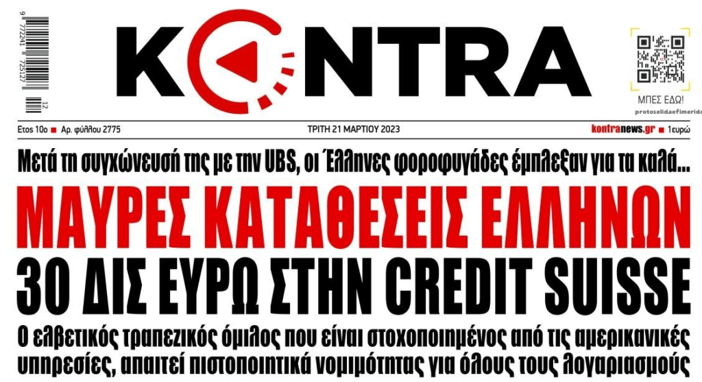 Μαύρες καταθέσεις Ελλήνων στην Credit Suisse