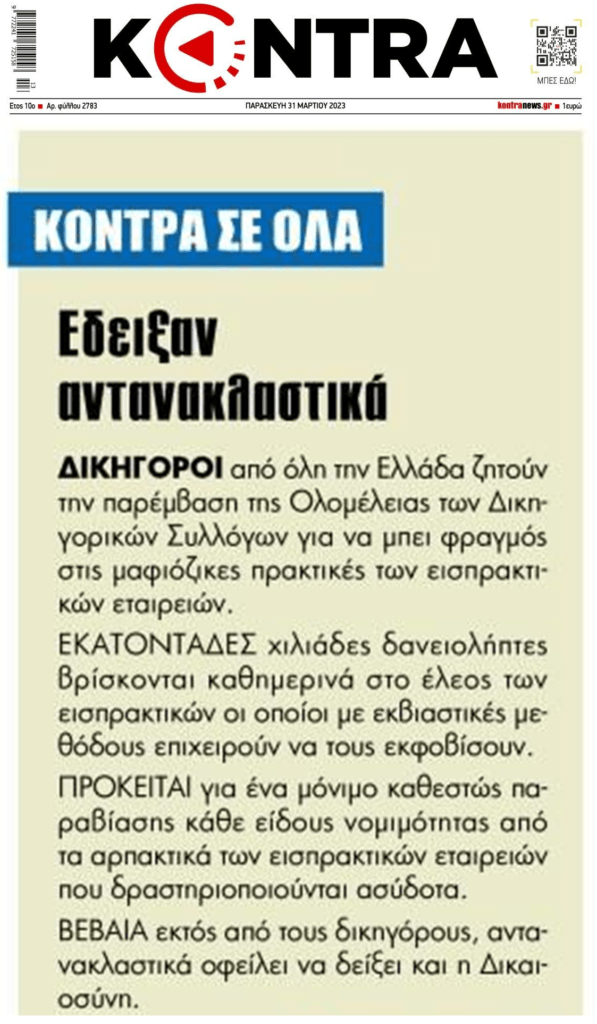 Τι κάνει η Δικαιοσύνη για τις καταγγελίες φωτιά των δικηγόρων για εισπρακτικές-funds ;;