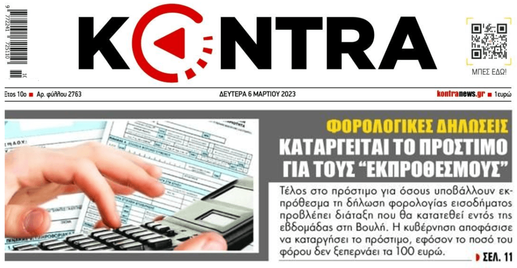 Για ποιους καταργείται το πρόστιμο για τις εκπρόθεσμες φορολογικές δηλώσεις