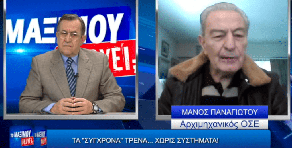 Τέμπη-τρένα: Ακούστε όσα είπε ο Μάνος Παναγιώτου στο «Το Μαξίμου ακούει;» με τον Νίκο Νικολόπουλο