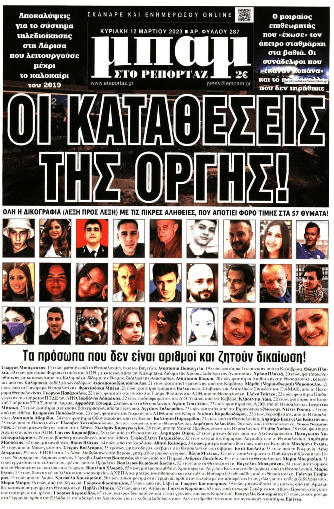 Να μην κουκουλωθεί το έγκλημα στα Τέμπη