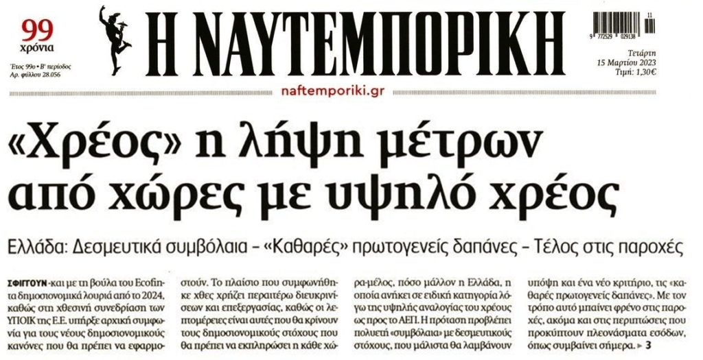 Το ξαναλέμε: Έρχεται κλάμα για χρέος και ελλείμματα…