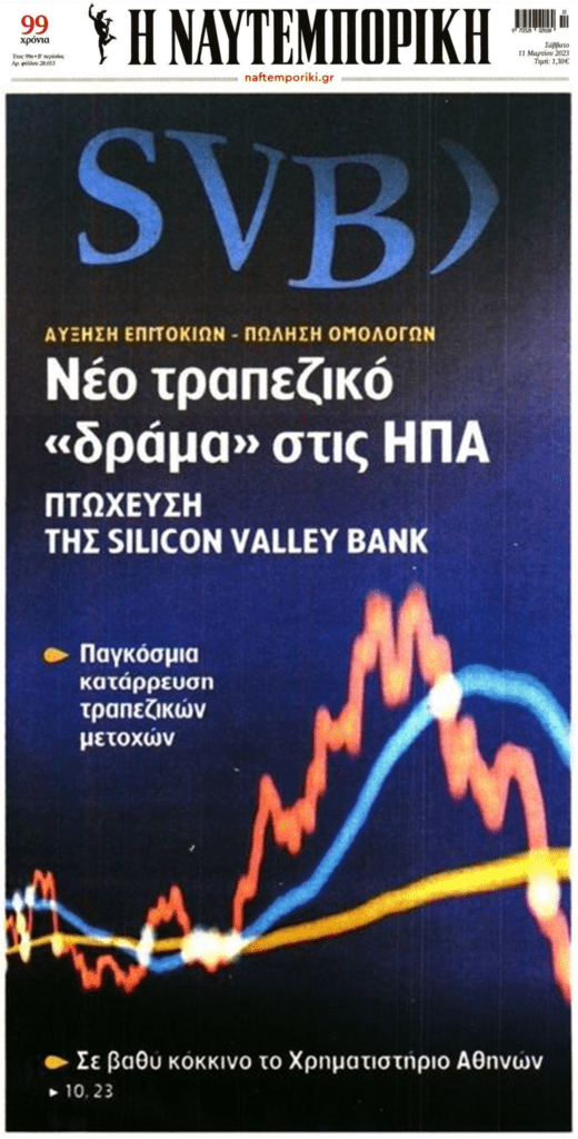 Άρχισαν πάλι οι καταρρεύσεις τραπεζών στις ΗΠΑ: Χρεοκοπία της SVB
