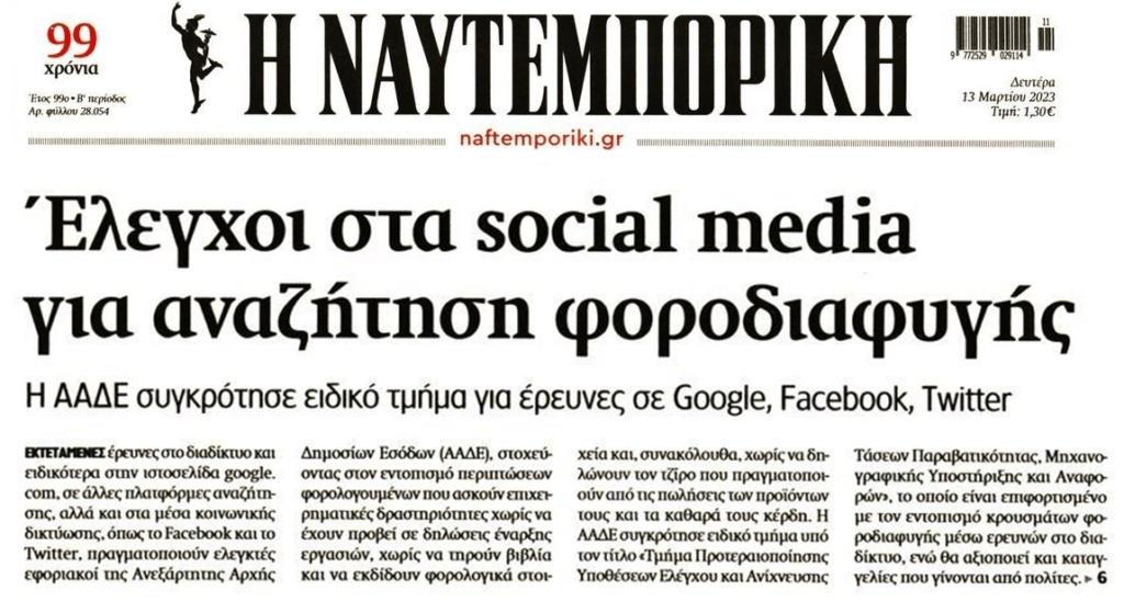 Η Εφορία θα ξεψαχνίζει τα…social media