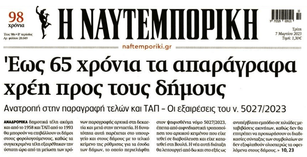 Για κλάματα: Οι δήμοι μπορούν να στέλνουν αναδρομικά δημοτικά τέλη από το…1958!!