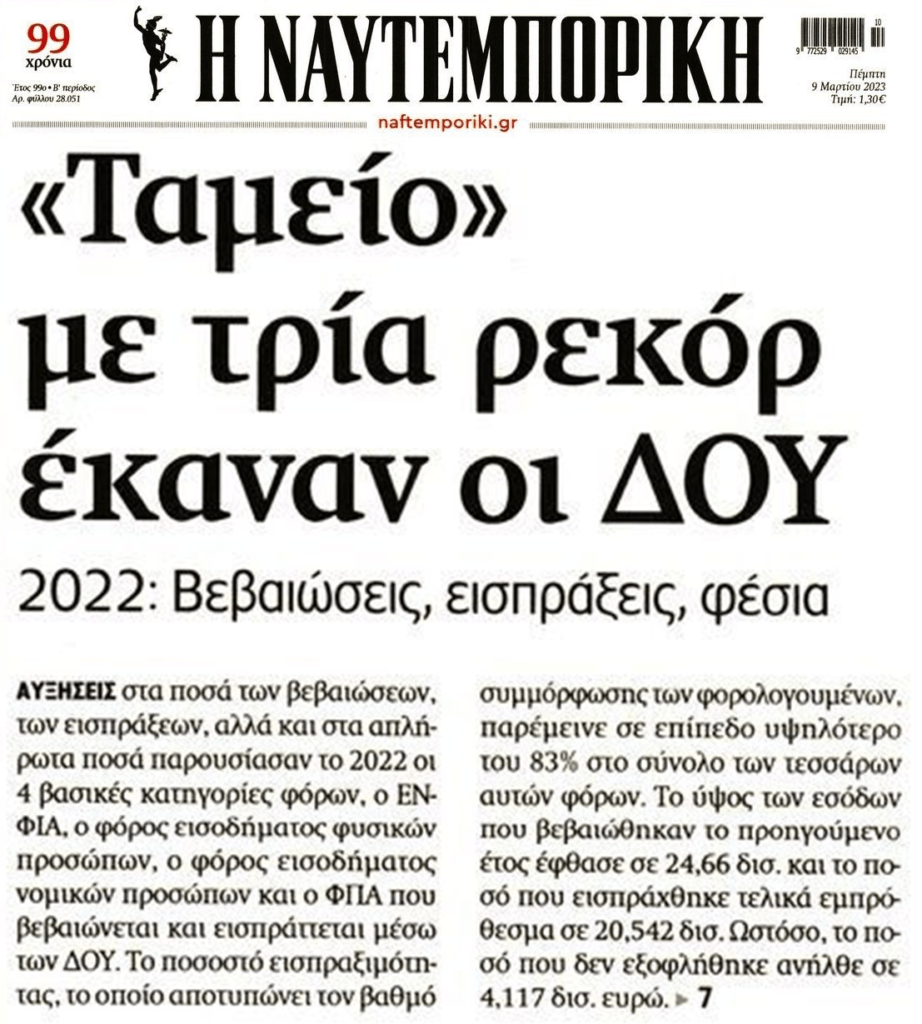 Κι όμως: Ρεκόρ εισπραξιμότητας κάνει η Εφορία…