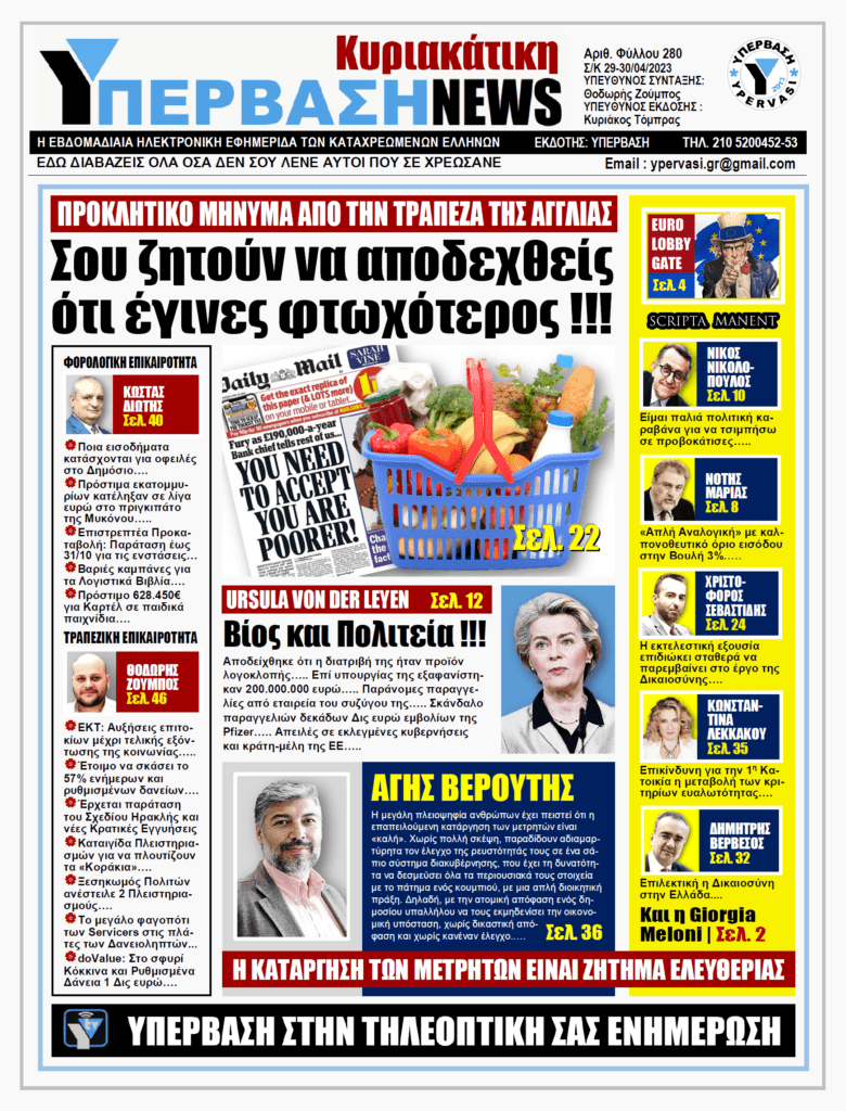 ΥΠΕΡΒΑΣΗ NEWS 30-04-2023: Σου ζητούν να αποδεχθείς ότι έγινε φτωχότερος!