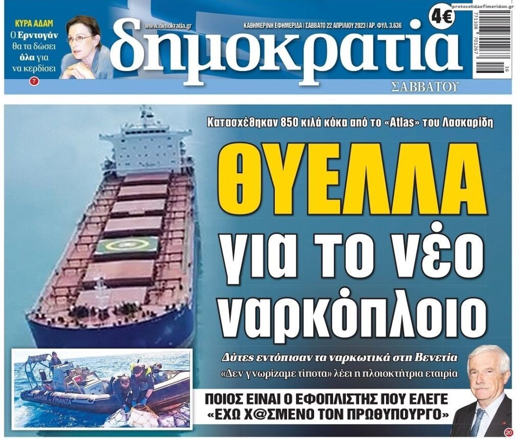 Νέα σύμπτωση…πλοίο Έλληνα εφοπλιστή γεμάτο ναρκωτικά!!