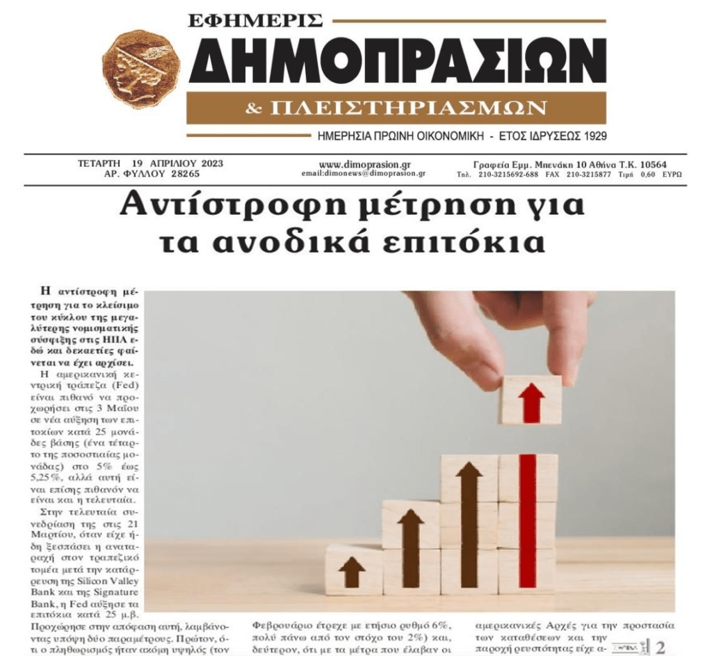 Μπαίνει φρένο στη τρέλα της αύξησης των επιτοκίων;;