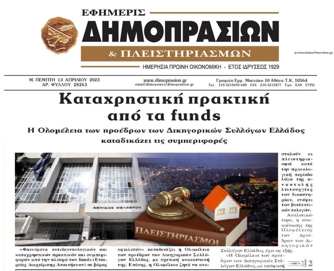 Κόλαφος η Ολομέλεια των Δικηγορικών Συλλόγων για τα funds: Έχουν καταχρηστικές συμπεριφορές και πρακτικές εις βάρος δανειοληπτών