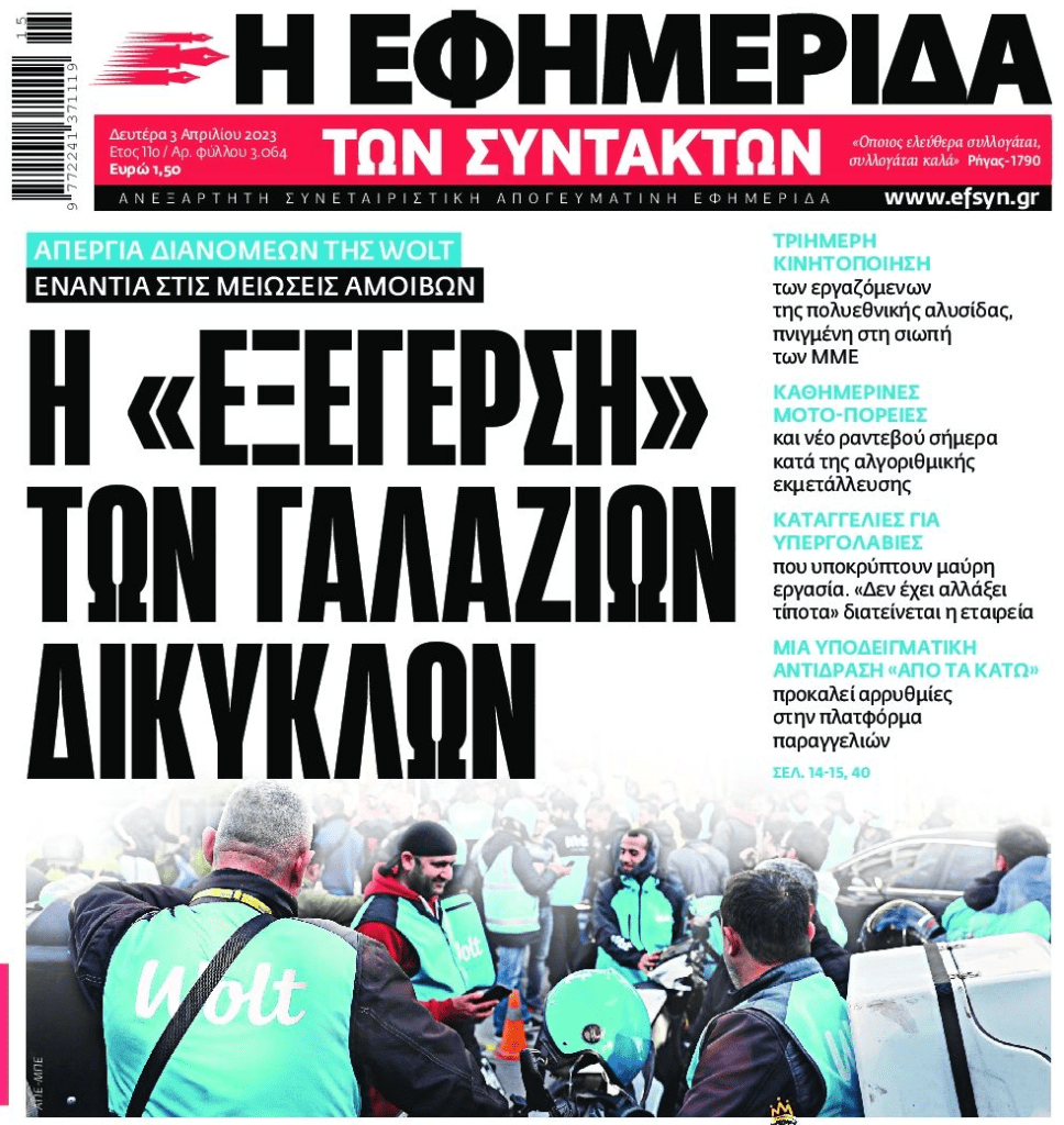 Ξεσηκωμός των διανομέων της Wolt