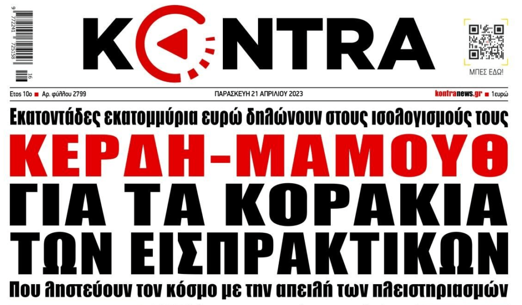 Funds: Η προεκλογική κοροϊδία με το πάγωμα πλειστηριασμών και τα κέρδη μαμούθ από τη ληστεία των δανειοληπτών…