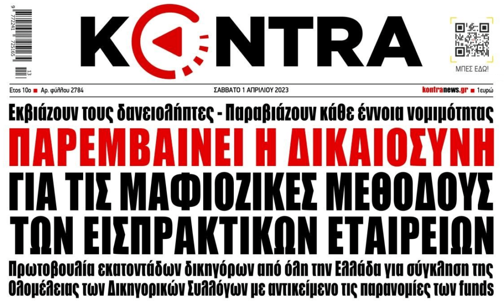 Έρχεται σύγκληση των δικηγορικών συλλόγων για τις μαφιόζικες μεθόδους funds-εισπρακτικών
