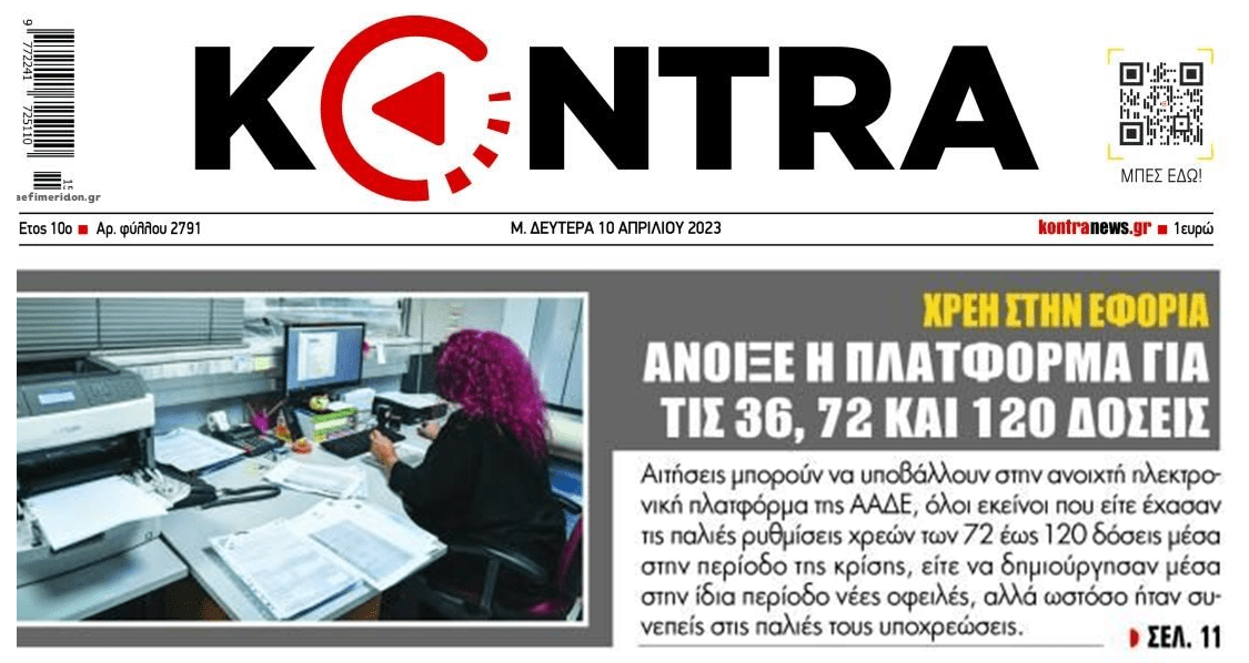 Χρέη στην εφορία: Άνοιξε η πλατφόρμα για ρυθμίσεις αλλά δεν...υπάρχει φράγκο