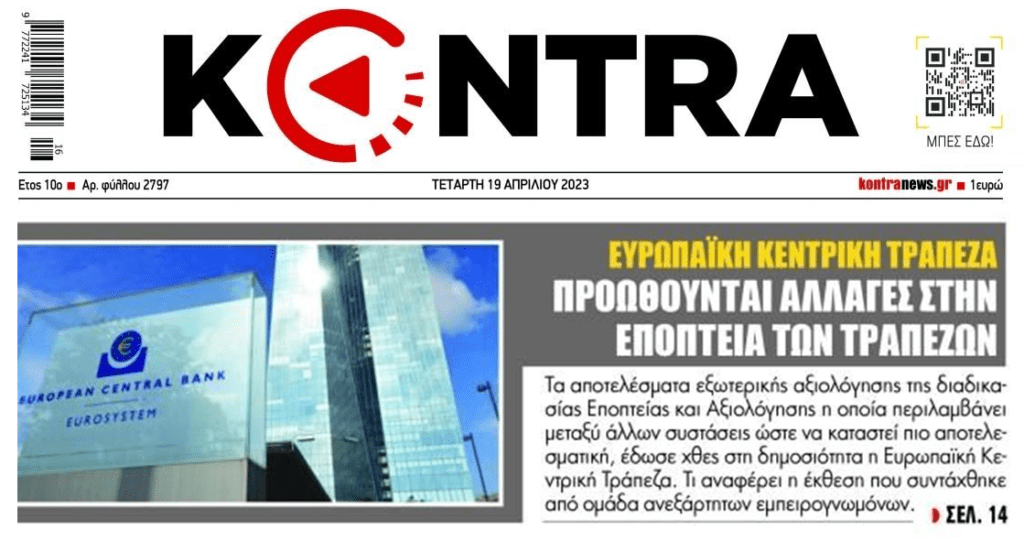 Έρχονται αλλαγές στην εποπτεία των τραπεζών