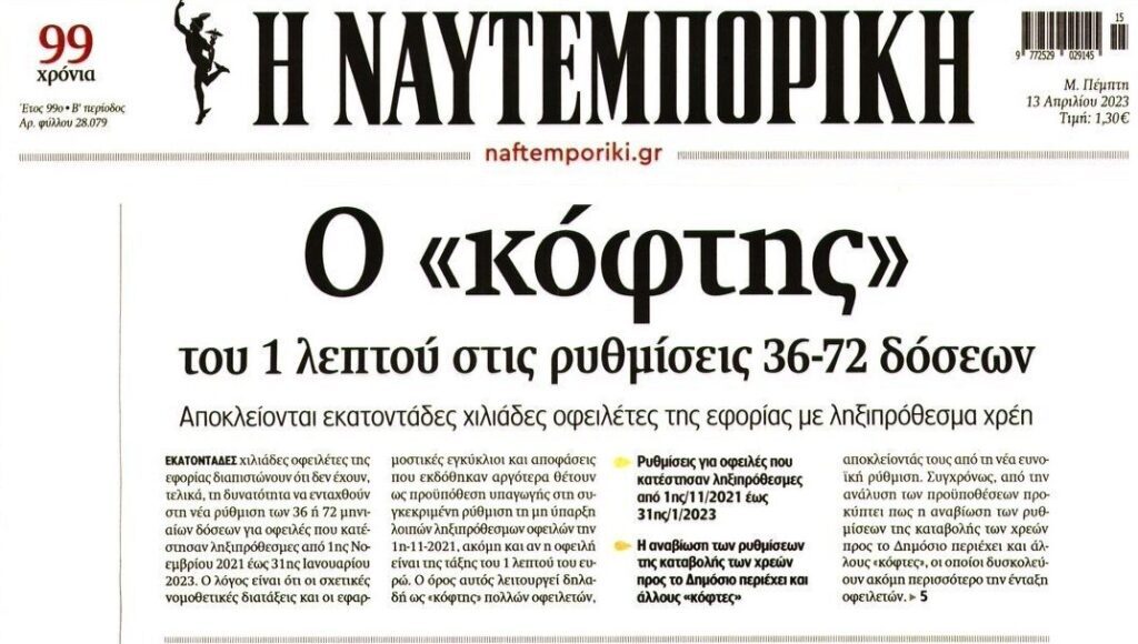 Ο κόφτης στις ρυθμίσεις του…1 λεπτού του ευρώ!!